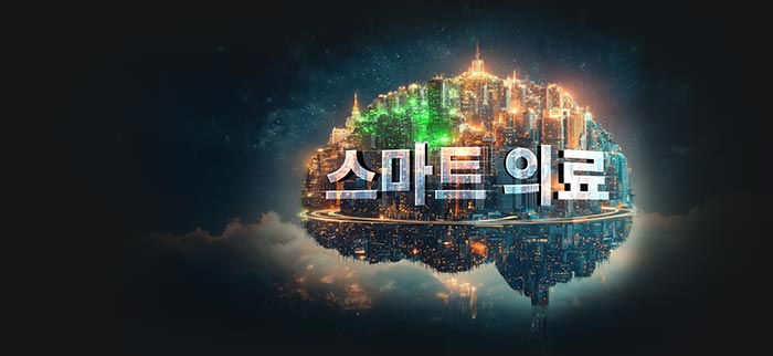 스마트 의료